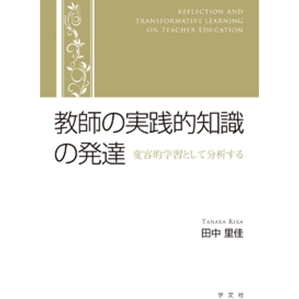 おとなの学びと変容 変容的学習とは何か Amazon.co.jp: おとなの学びと変容: 変容的学習とは何か : ジャック